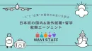 人材紹介サービス「ナビスタッフ」 〜即戦力人材を、最短で貴社へ〜