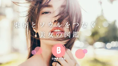 日韓美女メディア「日韓美女図鑑」