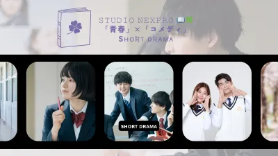 ショートドラマ「ねくぷろ学園 」〜青春×コメディ、Z世代向けの学園ドラマ〜