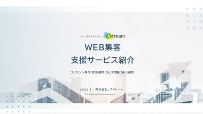 【代理店様NG】マーケティング担当者様必見！Web集客支援サービスのご紹介