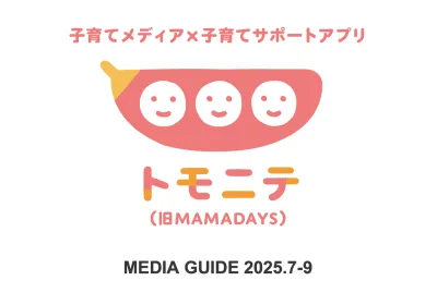 【主婦ママ/ファミリー/子育て】月間約347万人の子育て層に記事・動画でリーチ!