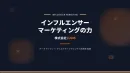 インフルエンサーマーケティング