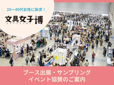【5万人が来場!20~40代女性】「文具女子博2025」ブース出展・サンプリング