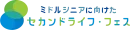 【CBCテレビ主催　ミドルシニア向けイベント】セカンドライフ・フェス　11月