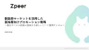 獣医師マーケットを利用した富裕層向けマーケティングサービス【ベットピア】