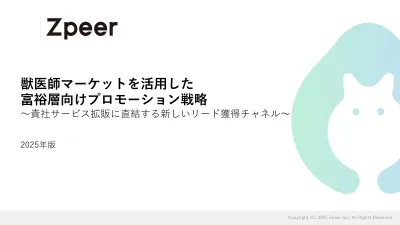 獣医師マーケットを利用した富裕層向けマーケティングサービス【ベットピア】