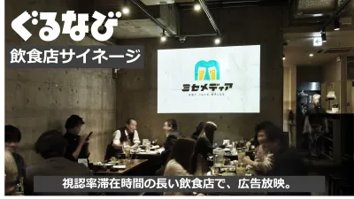【20代から50代まで幅広く訴求可】ぐるなびの飲食店内サイネージで顧客認知向上！