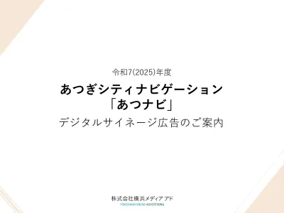 2025年度あつナビ媒体資料