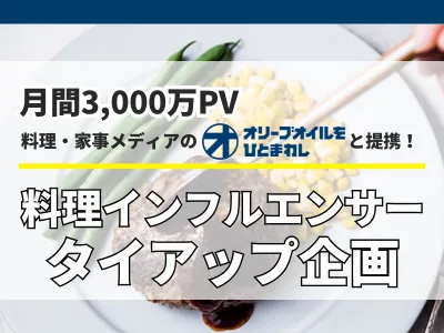【TikTokで話題沸騰】SNS×料理インフルエンサータイアップ企画
