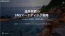 【ホテル・温泉旅館業界向】SNSマーケティング
