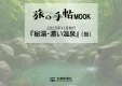 【温泉が観光資源の自治体様必見】旅の手帖MOOK「秘湯・濃い温泉(仮)」媒体資料