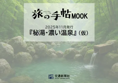 【温泉が観光資源の自治体様必見】旅の手帖MOOK「秘湯・濃い温泉(仮)」媒体資料