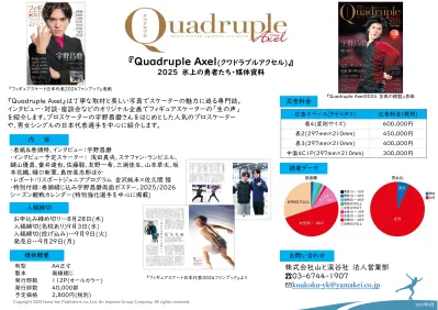 プロ＆日本代表フィギュアスケーターの情報満載『Quadruple Axel』