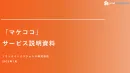 「マケココ」サービス説明資料