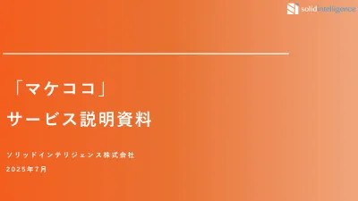 「マケココ」サービス説明資料