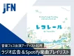 【飲食品向け】音楽フェス出演アーティスト起用ラジオ・音声広告＆楽曲プレイリスト
