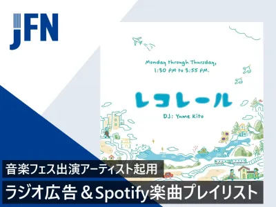 【飲食品向け】音楽フェス出演アーティスト起用ラジオ・音声広告＆楽曲プレイリスト