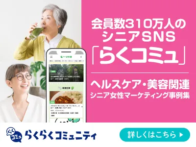 シニア女性向け|健康食品・美容・化粧品・家庭用品プロモーション事例集