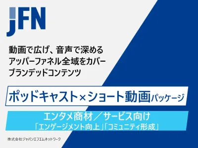 【エンタメ向け音声広告】コミュニティ形成に最適！ポッドキャスト×ショート動画