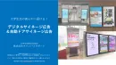 【大学内で注目／採用広報向け】デジタルサイネージ＆自動ドアサイネージ広告