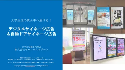 【大学内で注目/採用広報向け】デジタルサイネージ&自動ドアサイネージ広告