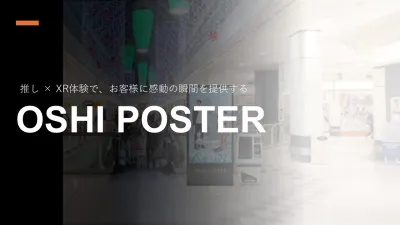 推し活×XR体験で話題と感動を生むサイネージ「OSHI POSTER」