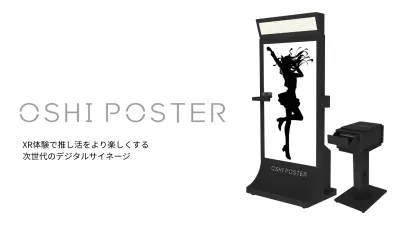 推し活×XR体験で話題と感動を生むサイネージ「OSHI POSTER」