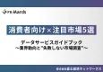 消費者向け×注目市場5選～データサービスガイドブック～