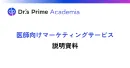 病院やクリニックの医師と企業をつなぐマーケティング（動画配信）サービス！