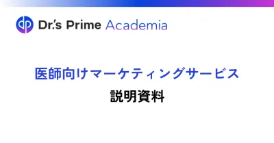 病院やクリニックの医師と企業をつなぐマーケティング（動画配信）サービス！の媒体資料