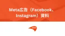 Meta広告（Facebook・Instagram）運用代行サービス概要