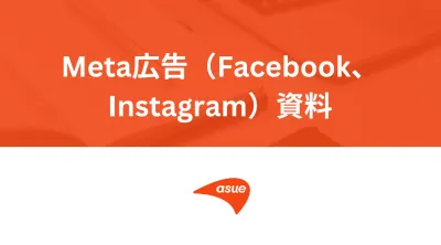 ASUE株式会社の媒体資料