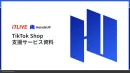【8月最新版】TikTok Shop 公式パートナーの17LIVEの支援サービス