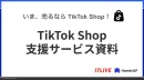 【8月最新版】TikTok Shop 公式パートナーの17LIVEの支援サービス