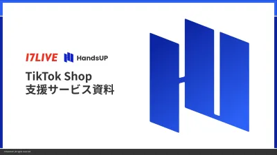 【8月最新版】TikTok Shop 公式パートナーの17LIVEの支援サービス