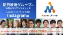 朝日放送グループ｜35万円/月でInstagramマーケティング支援