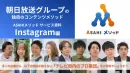 【Instagram】1年でフォロワー1万人！朝日放送グループの運用支援