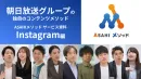 Instagram｜月額35万円で完全お任せ！朝日放送グループの運用代行