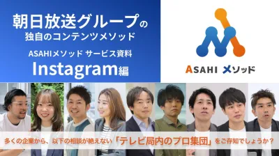 【Instagram】1年でフォロワー1万人!朝日放送グループの運用支援