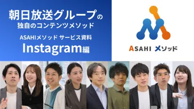 Instagram｜月額35万円で完全お任せ！朝日放送グループの運用代行の媒体資料
