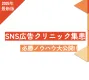 SNS広告を活用したクリニック集患〜新規顧客数向上の実践ガイド〜