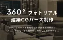 360°フォトリアル建築CGパース｜空間価値を引き出し、販促につなげるご提案