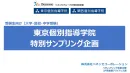 受験生（中高生向け）東京個別指導学院特別サンプリング企画