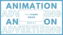 【SNS広告に新たな一手を】SNSに特化したアニメ広告クリエイティブ制作