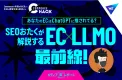 【EC×LLMO】”SEOおたく”が解説するSEO最前線！