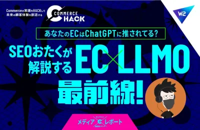 【EC×LLMO】”SEOおたく”が解説するSEO最前線!