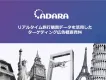 「国内外の旅行ビッグデータ」を活用したターゲティング広告－ADARA（アダラ）