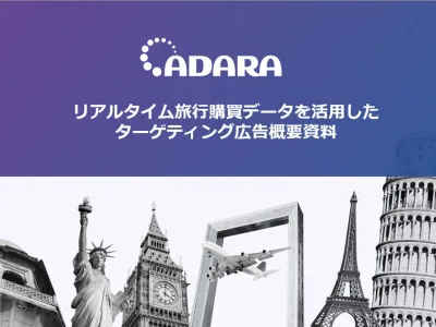 「国内外の旅行ビッグデータ」を活用したターゲティング広告-ADARA(アダラ)