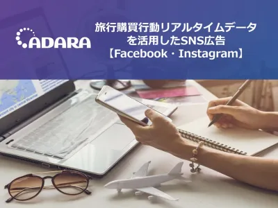 【FB/Instagram広告】訪日インバウンド、旅マエならADARA(アダラ)