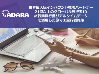 世界の旅行者ID21億以上と旅行購買データ活用で旅マエ施策ーADARA(アダラ)